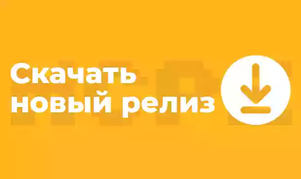 Скачать последний релиз