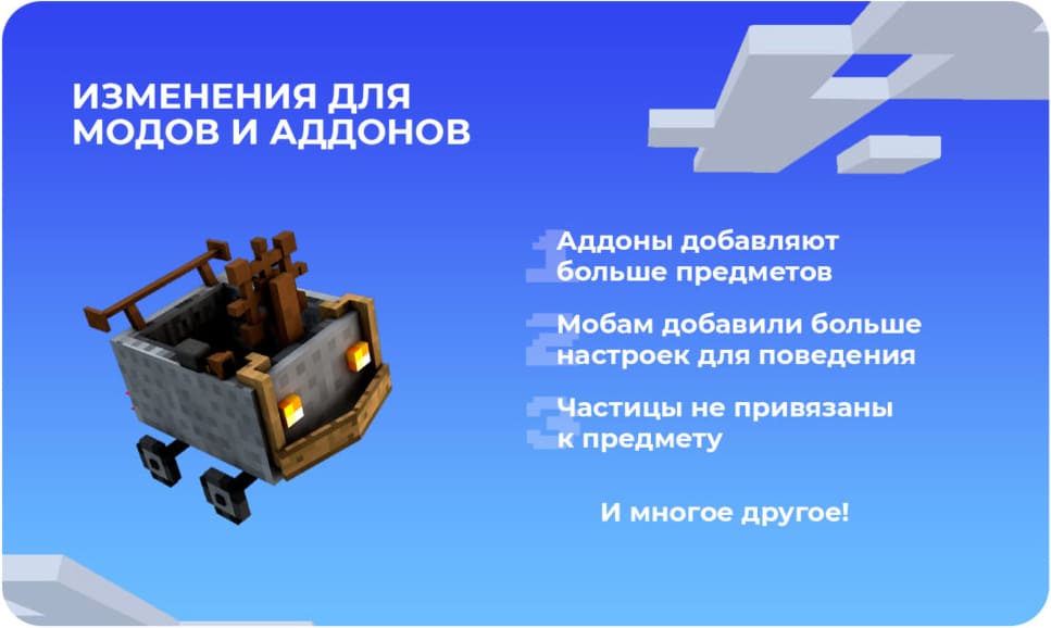 Короткий список изменений для модов и дополнений