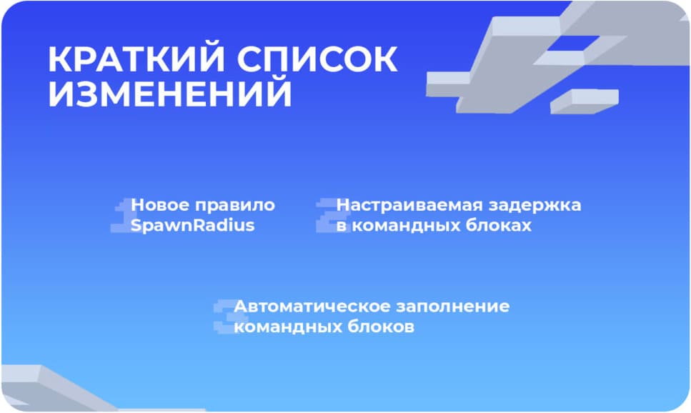 Изменения от разработчиков в игре