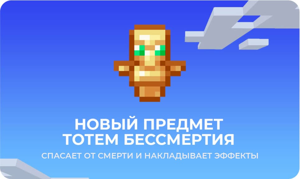 Главная особенность тотема бессмертия