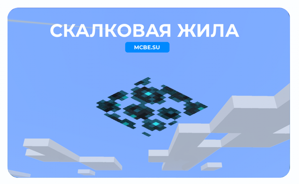 Полный блок Скалковой жилы на синем фоне