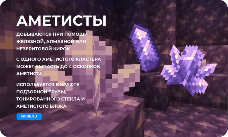 Особенности аметистов в Майнкрафт