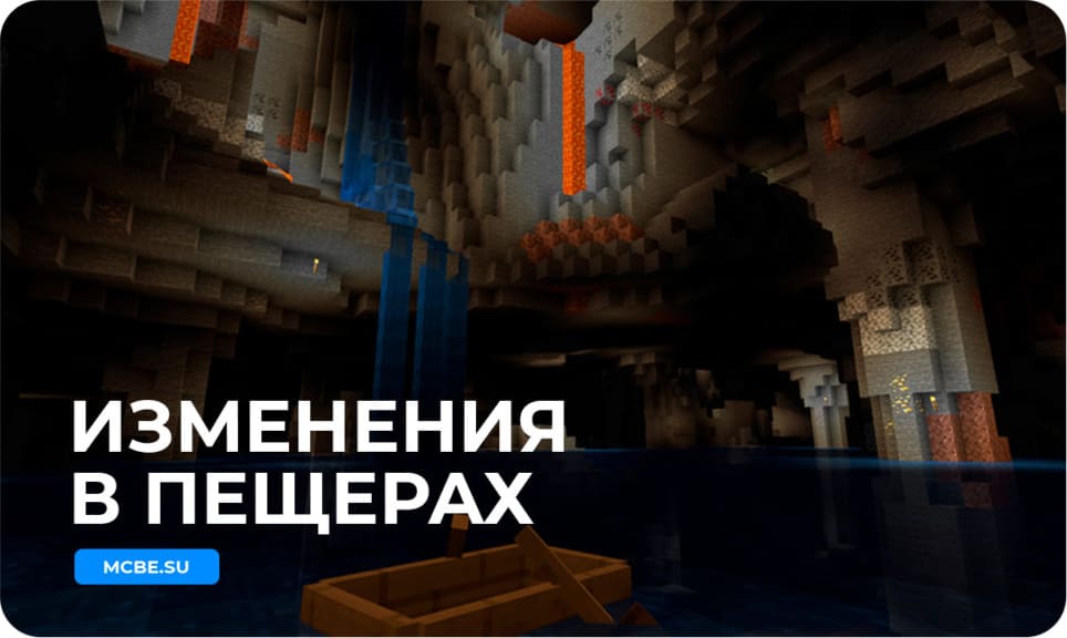 Изменения в пещерах игрового мира