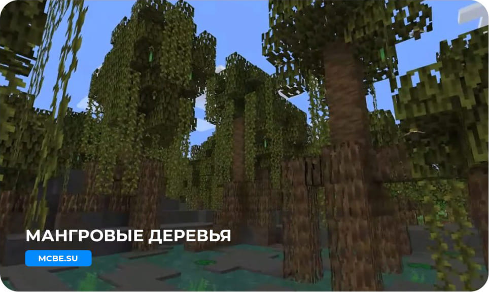 Как выглядят Мангровые деревья в игре