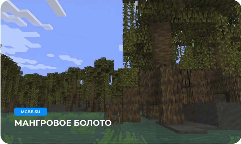 Демонстрация мангровых болот в игровом мире