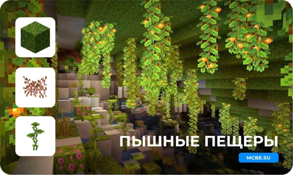 Как выглядят пышные пещеры в игре