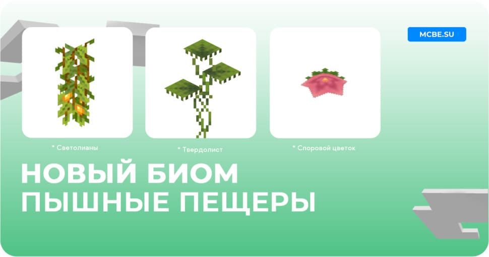 Новый биом пышные пещеры и блоки