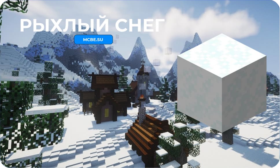Демонстрация полного блока Рыхлого снега в игре