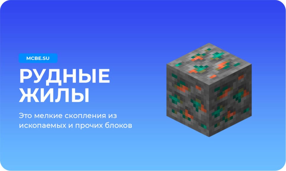 Блок рудной жилы в майнкрафт и описание