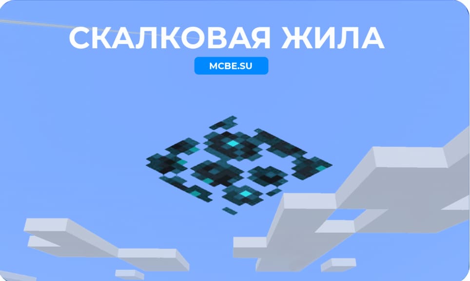 Скалковая жила на фоне неба Майнкрафт
