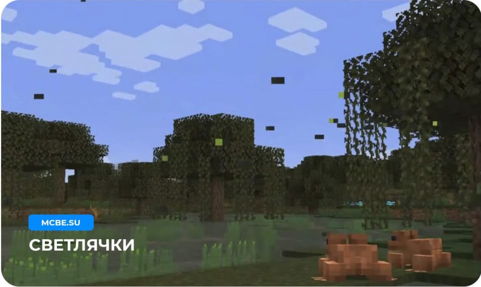 Лягушки смотрят на Светлячков в игровом мире