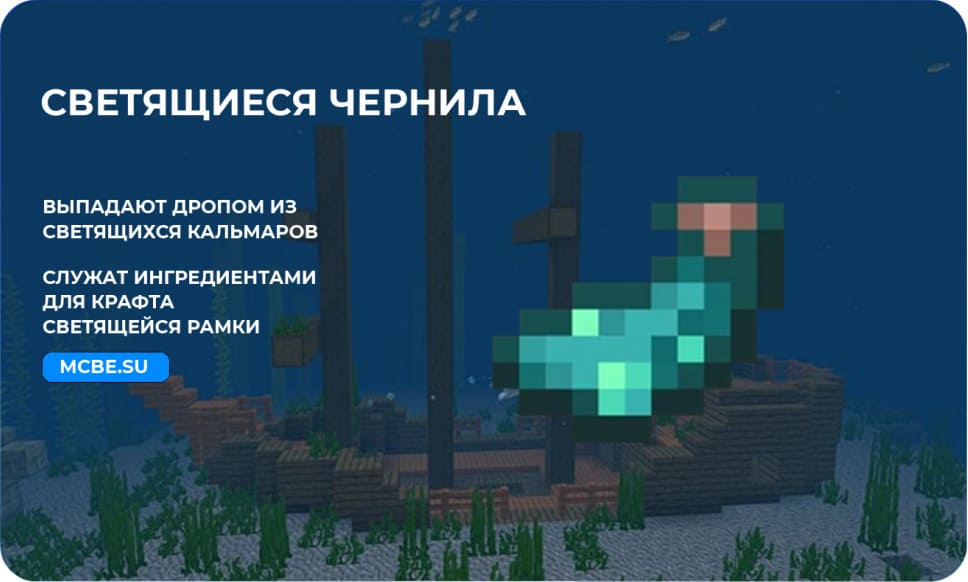 Светящиеся чернила в игре и особенности в Майнкрафт