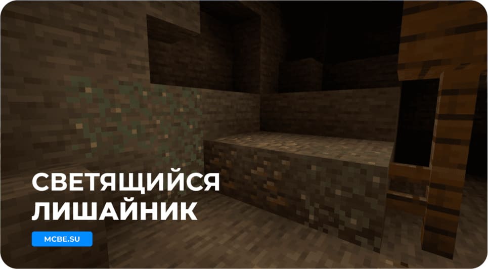 Как выглядит светящийся лишайник в игре