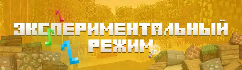 Изменения Экспериментального режима