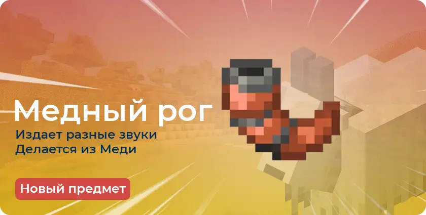 Особенности Медного рога
