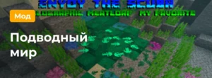 Превью к моду на подводный мир