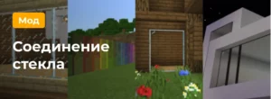 Превью мода на Соединение стекла