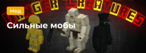 Превью к моду на Сильных мобов