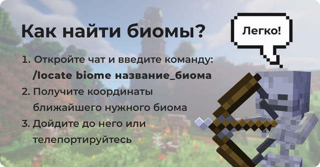 Как найти биом или структуру?
