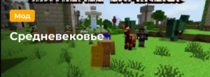 Превью мода на Средневековье