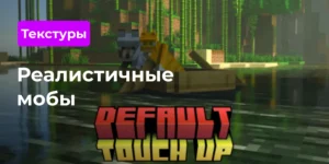 Превью мода реалистичные мобы