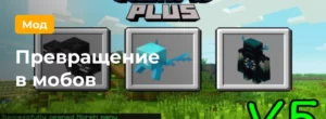 Превью к моду на Превращение в мобов