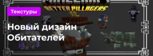 Превью для текстур на Новый дизайн Обитателей
