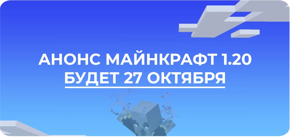 Дата анонса Майнкрафт 1.12