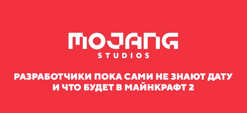 Когда выйдет Майнкрафт 2
