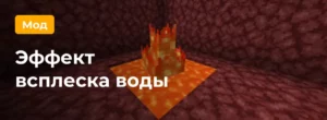 Превью мода на эффект всплеска воды