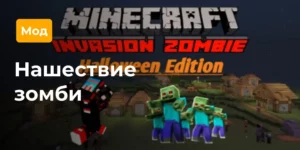 Превью мода нашествие зомби