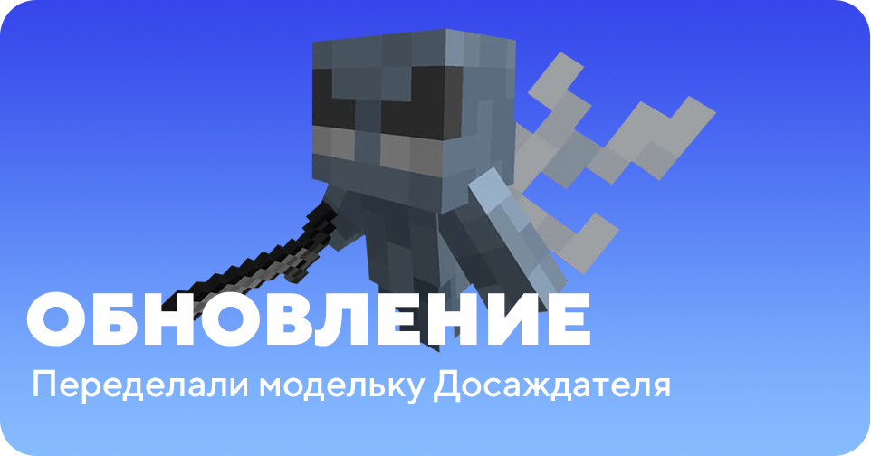Изменение внешнего вида Досаждателя
