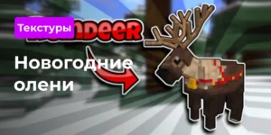 Превью текстур Новогодние олени