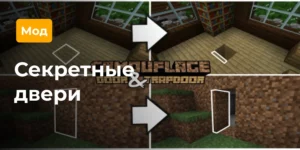 Превью мода Секретные двери