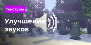 Превью текстур Улучшение звуков