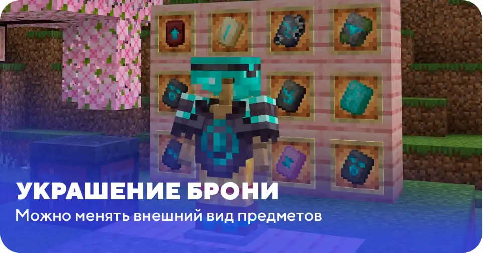 Добавили возможность украшать броню