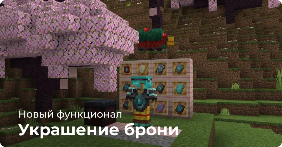 Добавили возможность украшать броню