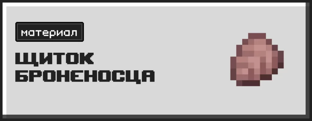 Щиток броненосца