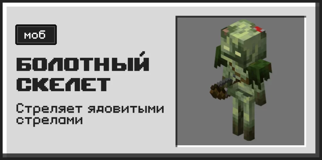 Болотный скелет описание моба
