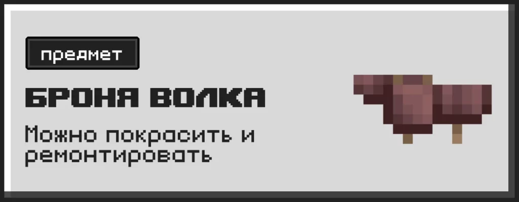 Описание Брони волка