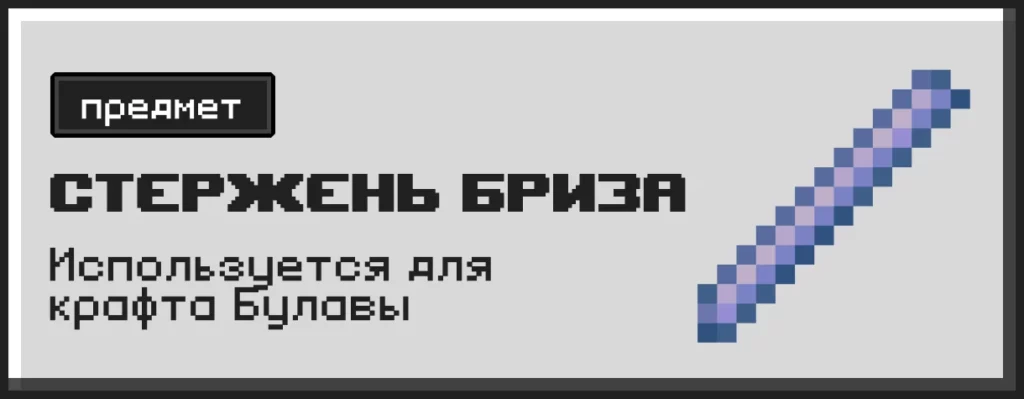 Описание Стержня Бриза